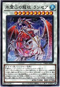氷霊山の龍祖 ランセア