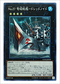 Ｎｏ.２７ 弩級戦艦－ドレッドノイド
