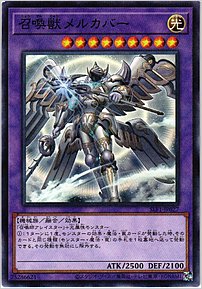 召喚獣メルカバー