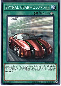 ＳＰＹＲＡＬ ＧＥＡＲ－ビッグ・レッド