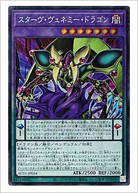 スターヴ・ヴェネミー・ドラゴン