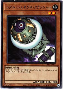 レアル・ジェネクス・クラッシャー