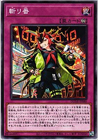 斬り番