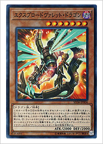 エクスプロードヴァレット・ドラゴン