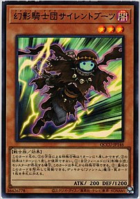 幻影騎士団サイレントブーツ