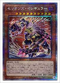 セリオンズ・イレギュラー