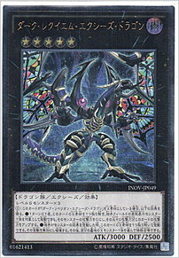 ダーク・レクイエム・エクシーズ・ドラゴン