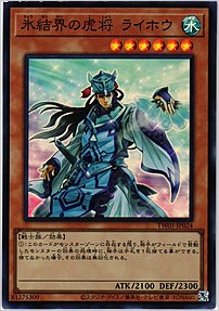 氷結界の虎将 ライホウ