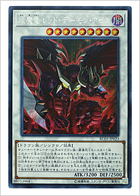 えん魔竜 レッド・デーモン・アビス