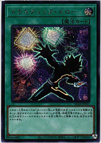 ドラスティック・ドロー