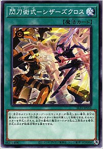 閃刀術式－シザーズクロス