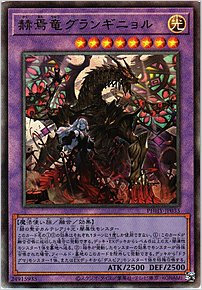 赫焉竜グランギニョル