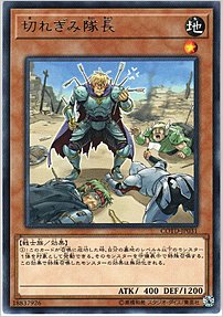 切れぎみ隊長