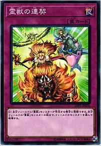 霊獣の連契