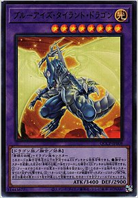 ブルーアイズ・タイラント・ドラゴン