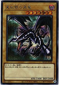 真紅眼の黒竜