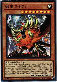 獣王アルファ