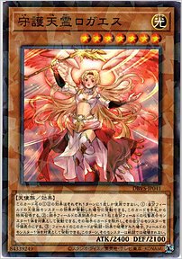 守護天霊ロガエス
