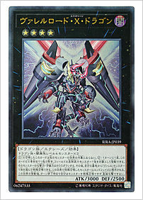ヴァレルロード・Ｘ・ドラゴン