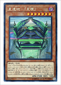 星遺物－『星櫃』