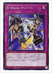 Ｓ－Ｆｏｒｃｅ チェイス