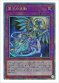 霊王の波動