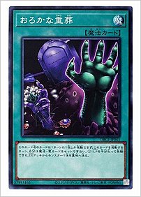おろかな重葬