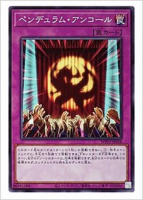 ペンデュラム・アンコール
