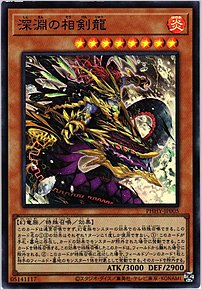 深淵の相剣龍