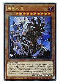 天獄の王