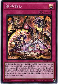 幽世離レ