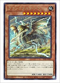グランドタスク・ドラゴン