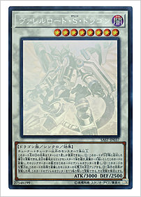ヴァレルロード・Ｓ・ドラゴン