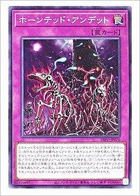 ホーンテッド・アンデット