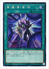黒・魔・導・連・弾