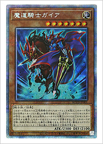 魔道騎士ガイア