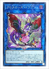 クロスローズ・ドラゴン