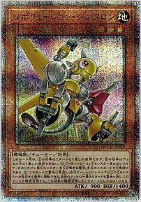 レボリューション・シンクロン