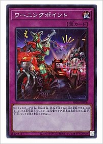 ワーニングポイント
