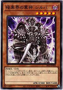 暗黒界の軍神 シルバ