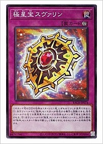 極星宝スヴァリン