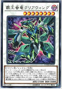 覇王眷竜クリアウィング