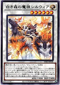 白き森の魔狼シルウィア