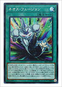 ネオス・フュージョン