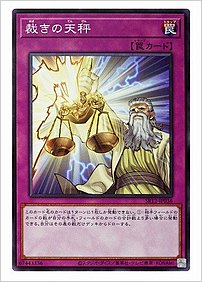裁きの天秤