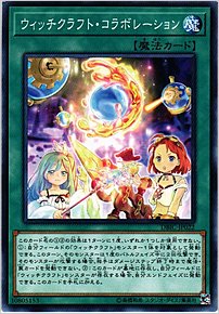 ウィッチクラフト・コラボレーション