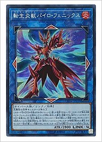 転生炎獣パイロ・フェニックス