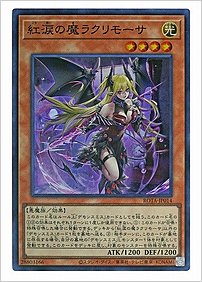 紅涙の魔ラクリモーサ