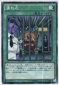 濡れ衣