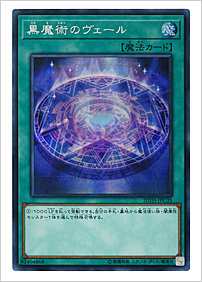 黒魔術のヴェール